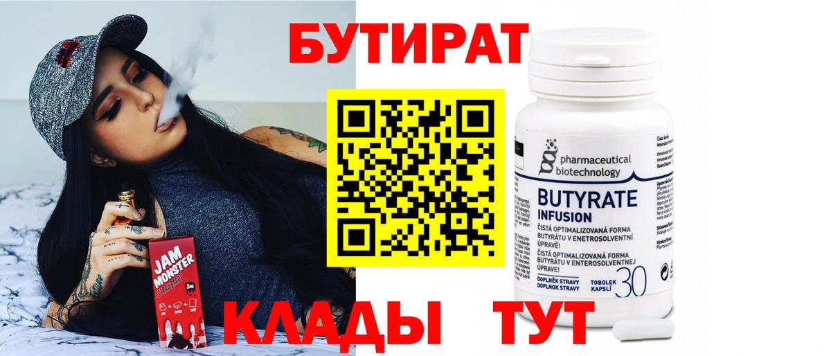 Бутират 1.4BDO  Вход с VPN  Северск 